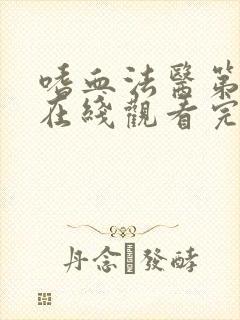 嗜血法医第六季在线观看完整版高清