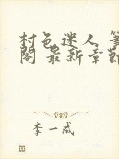 村色迷人 笔趣阁 最新章节更新时间