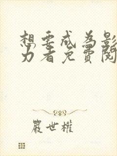 想要成为影之实力者免费阅读漫画