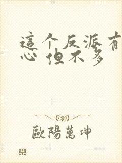 这个反派有点良心 但不多