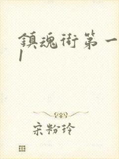 镇魂街第一季01