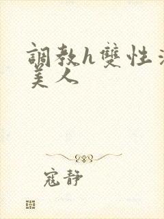 调教h双性清冷美人