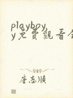 playboyy免费观看全集电视剧
