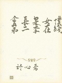 会长是女仆大人第二季在线观看