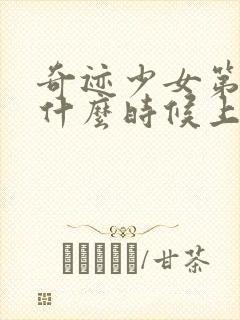 奇迹少女第五季什么时候上映封面