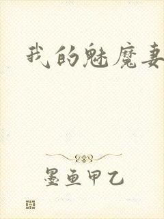 我的魅魔妻子
