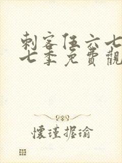 刺客伍六七第十七季免费观看网站