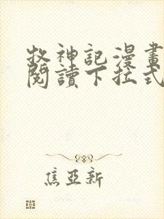 牧神记漫画免费阅读下拉式六漫画