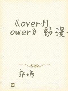 《overflower》动漫全集免费观看