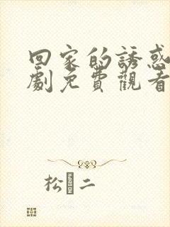 回家的诱惑电视剧免费观看全集