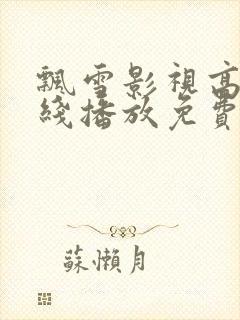 飘雪影视高清在线播放免费观看