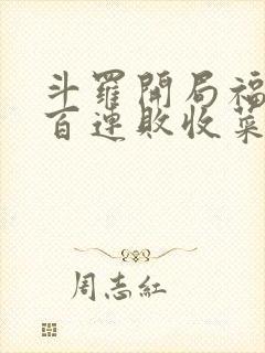 斗罗开局福星七百连败收菜笔趣阁