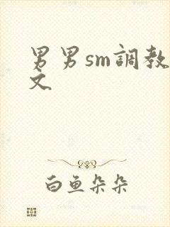 男男sm调教污文