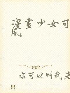 漫画少女可爱古风封面