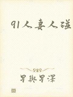 91人妻人碰封面