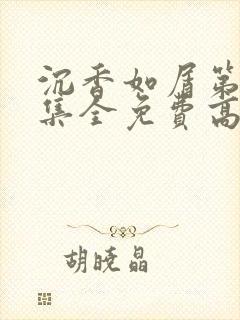 沉香如屑第40集全免费高清