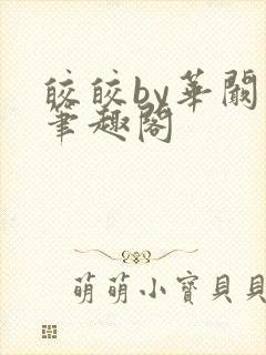 皎皎by华阚阚笔趣阁