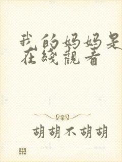 我的妈妈是魅魔在线观看