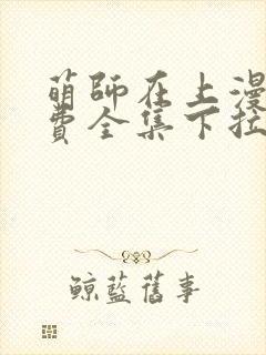 萌师在上漫画免费全集下拉式漫画封面