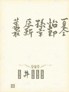 叶辰孙怡夏若雪最新章节全文