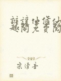 谁让他修仙的笔趣阁免费阅读封面