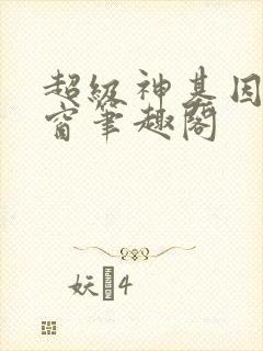 超级神基因无弹窗笔趣阁