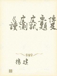 《皮皮鲁传》阅读测试题及答案封面