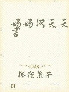 妈妈网天天读好书