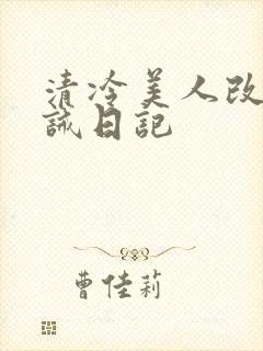 清冷美人改造训诫日记