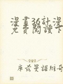 漫画36计漫画免费阅读下拉式六漫画