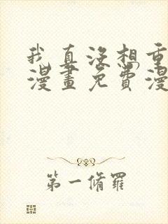 我真没想重生啊漫画免费漫画下拉式6漫画