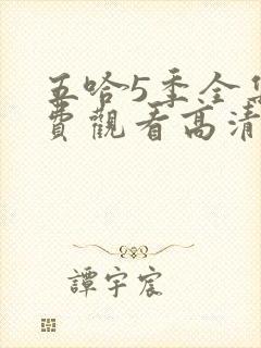 五哈5季全集免费观看高清