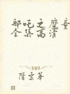 哪吒之魔童降世全集高清