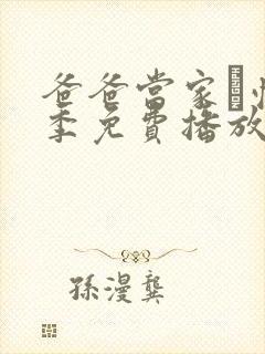 爸爸当家·慢享季免费播放