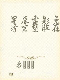 星辰电影免费高清完整版在线观看