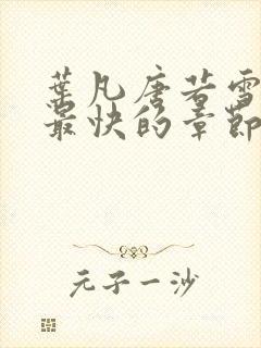 叶凡唐若雪最新最快的章节