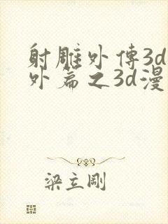 射雕外传3d番外篇之3d漫画版