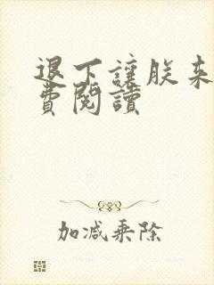 退下让朕来的免费阅读