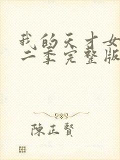 我的天才女友第二季完整版在线观看