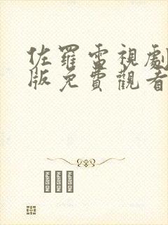 佐罗电视剧国语版免费观看完整版封面