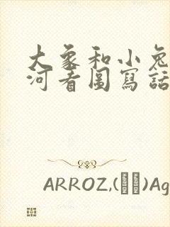 大象和小兔子过河看图写话