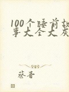 100个睡前故事大全大灰狼的故事