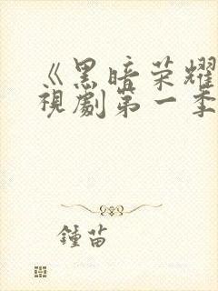 《黑暗荣耀》电视剧第一季在线观看封面