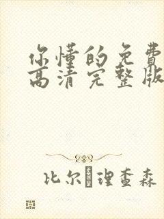 你懂的免费观看高清完整版在线