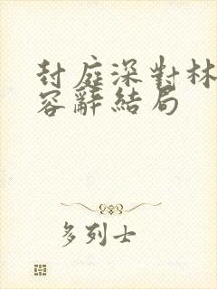 封庭深对林芜和容辞结局