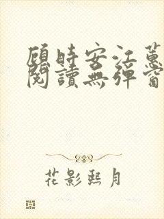 顾时安江蕙全文阅读无弹窗笔趣阁