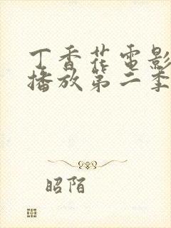 丁香花电影高清播放第二季在线观看封面