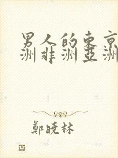 男人的东京热欧洲非洲亚洲插插插av封面