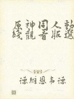 原神同人动漫在线观看版选集