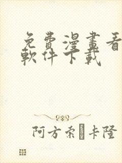 免费漫画看漫画软件下载